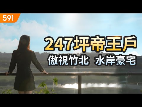 【特別企劃】247坪帝王戶 傲視竹北水岸豪宅｜新竹縣竹北市-大觀無極｜竹北高鐵｜新竹科學園區｜real estate｜mansion｜591看豪宅｜591高檔住宅｜