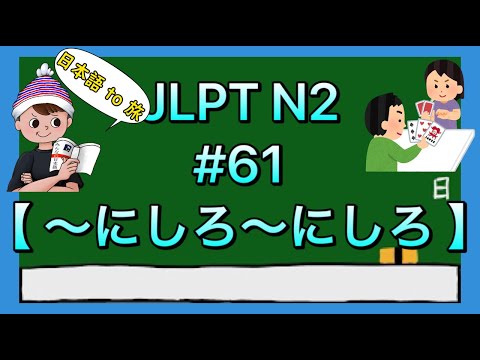 N2文法 #61【〜にしろ〜にしろ】