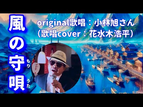 【風の守唄（もりうた）】小林旭さん（歌詞表示cover：花水木浩平…再歌唱です）