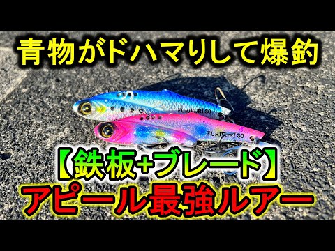 「鉄板+ブレード」の最強タッグ…この青物用ルアーが釣れまくりでヤバい。