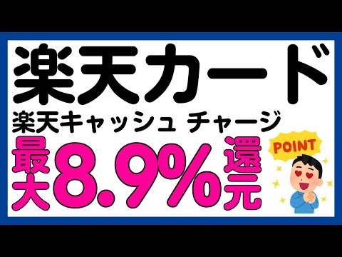 【楽天カード】楽天キャッシュへのチャージが最大8.9%還元になるキャンペーン！