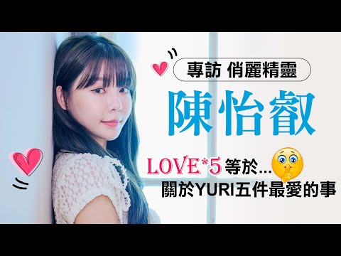 【Yuri 陳洛心】改名再出發！啦啦隊女神前進歌壇｜明星獨家專訪 | ofiii全免費影視平台