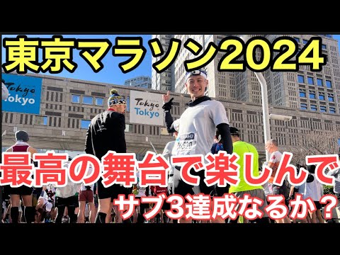 【東京マラソン2024】最高の舞台はやっぱり楽しすぎた！