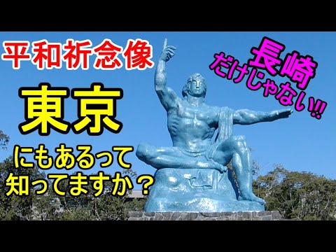 【おもろい東京】長崎平和公園にある『平和祈念像』が、東京の２３区内にもあるって知っていますか？正真正銘の『本物』ですよ！【散歩、さんぽ】