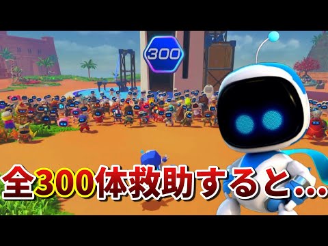 【アストロボット】全300体のボットを救助した結果【ASTRO BOT】