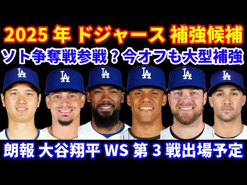 2025年MLB FA ドジャース補強候補‼️ ソト争奪戦に参戦報道💰 今オフも大型補強か⁉️ 大谷翔平 WS第3戦に出場予定 最終判断は明日🙏