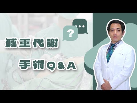 【新竹馬偕】📢減重代謝手術Q&A📢 ＃王柏鈞醫師 ＃減重