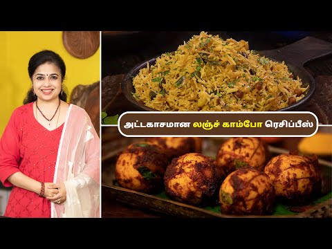 லஞ்ச் காம்போ ரெசிப்பீஸ் | Lunch Combo Recipes In Tamil | Onion Rice | Egg Fry