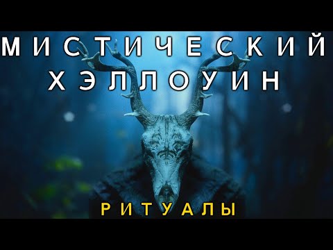 НАСТОЯЩАЯ СУТЬ ХЭЛЛОУИНА