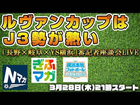 ルヴァンカップで躍動。いまJ3がアツい!!番記者座談会LIVE【長野×岐阜×YS横浜】