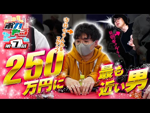 【ガチで優勝して賞金獲りそうな男がいます】ポカやる第7話【WPT TOKYO 2023 #3】#ポーカー #ポカやる #寺井一択 #WPT