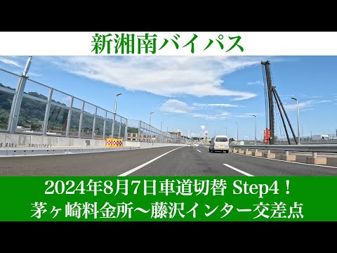 2024年8月7日4度目の車道切替！新湘南バイパス(上り線) 茅ヶ崎茅ヶ崎料金所～国道1号藤沢インター交差点  [4K/車載動画]