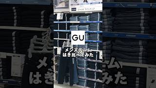 【コーデ紹介】メンズデニムはき比べてみた #GU #ジーユー #コーデ