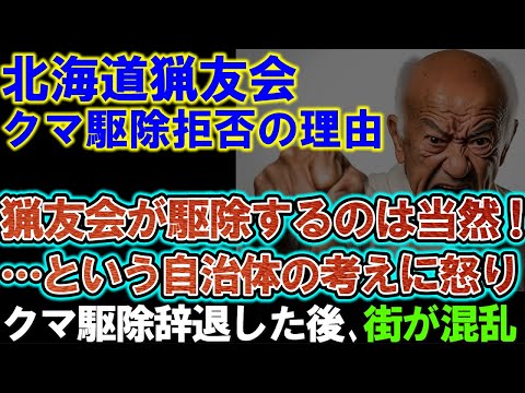 【北海道猟友会】「猟友会がクマを駆除するのは当然」という自治体の考えに怒り。高齢者ハンターが駆除辞退した後の街の末路がヤバい。