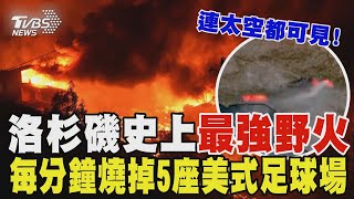 洛杉磯史上破壞力最強野火 每分鐘燒掉5座美式足球場 連「太空」都可見｜TVBS新聞 @TVBSNEWS01