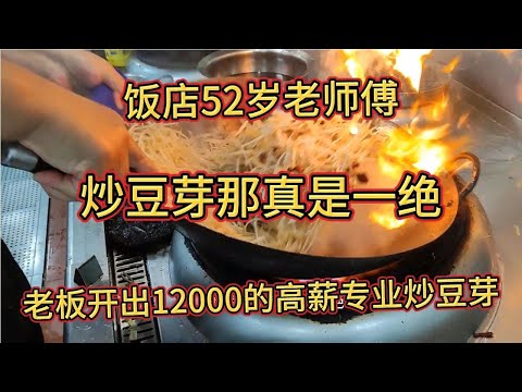 饭店52岁老师傅炒豆芽那真是一绝，月薪12000，在饭店专业炒豆芽