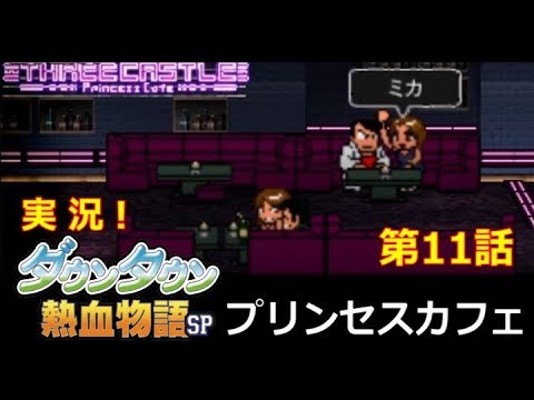 【3DS】実況！ﾀﾞｳﾝﾀｳﾝ熱血物語SP【第11話】