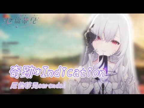 【Vtuber歌回精華｜厄倫蒂兒earendel】奇蹟＊Indication - 初音ミク （中日字幕）