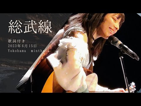 【弾き語り·歌詞付き】総武線／鈴音ひとみ at Yokohama mint hall