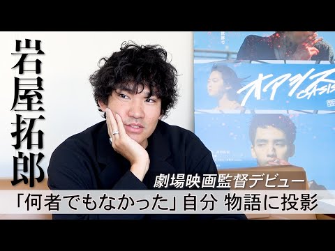 「何者でもない自分」を劇場デビュー作に重ねた　映画「オアシス」岩屋拓郎監督インタビュー