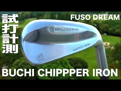 フソウドリーム『 BUCHI CHIPPPER IRON 』 トラックマン試打