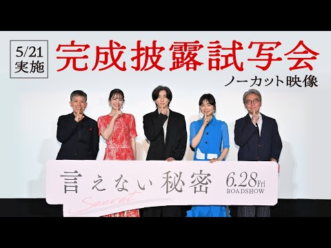 「言えない秘密」5月21日完成披露試写会ノーカット版