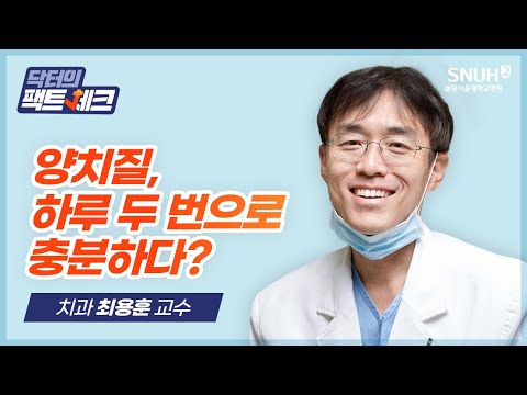 [닥터의 팩트체크] 양치질 하루 세 번 아닌 두 번만 해도 충분하다?