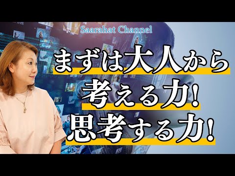 大人も子どもも自分で考える力を養う！トライ&エラーをしながら成長する！【Saarahat/サアラ】