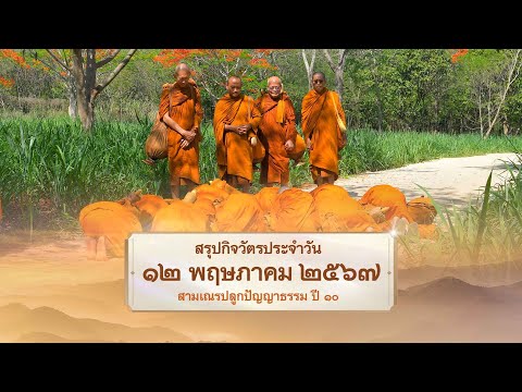 สรุปกิจวัตรประจำวัน EP 25 | 12 พฤษภาคม 2567 | สามเณรปลูกปัญญาธรรม ปี 10