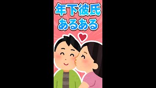 年下彼氏あるあるをまとめてみた【女の本音】#shorts