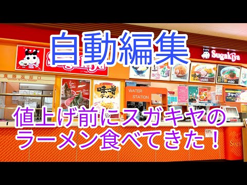 【自動編集】　値上げ前に名古屋では誰もが知ってるスガキヤに行ってきました！　　初めての自動編集！　GoPro１０撮影/ラーメン/とんこつラーメン