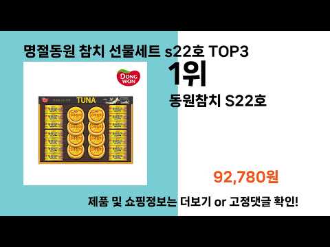 명절동원 참치 선물세트 s22호   추천   BEST 3  올해 인기상품  3ㅣ추천템ㅣ생활 꿀템