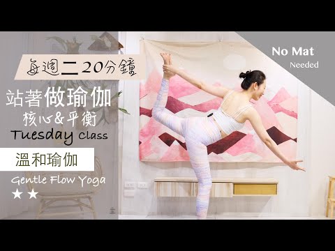 核心 | 平衡【站著做瑜伽系列/每週二】溫和瑜伽 Gentle Flow Yoga ★ ★ #4k畫質 #流動瑜珈 #字幕 #核心訓練 #瘦身 #健康