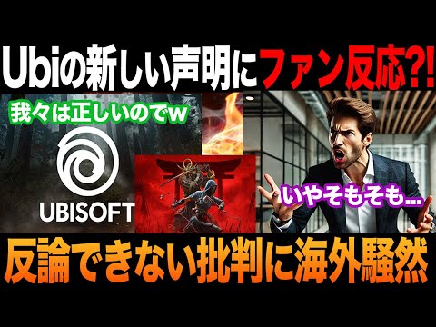 【海外の反応】UBIがアサクリについて声明を出し、ゲームファンが反応?! 「その主張はおかしい...！」自己矛盾指摘され再び燃えてしまう...