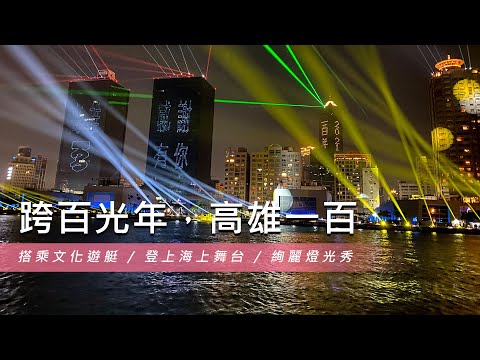 【跨百光年，高雄一百】搭乘文化遊艇 / 登上海上舞台 / 絢麗燈光秀