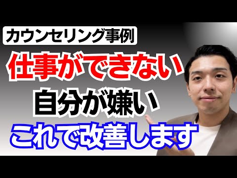 仕事ができない自分を責めてしまう。という悩みにカウンセラーはどう接するのか。事例をもとに解説します！