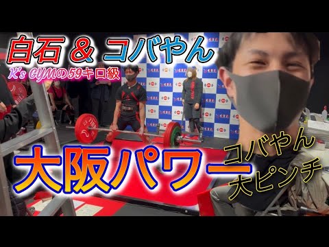 【大阪府パワーリフティング大会】K's GYM　59kg級選手こばやん&白石の結果！こばやんがピンチに！？