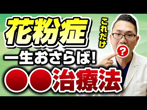 【耳鼻科医解説】舌下免疫療法で花粉症におさらば！ 早く治療すべき理由とは？