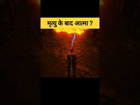 मृत्यु के बाद आत्मा का क्या होता हैं? | What happens after death #shorts #garudapuran