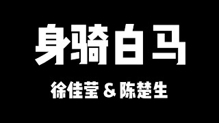 徐佳莹 陈楚生 | 天赐的声音5 | 身骑白马【歌詞】