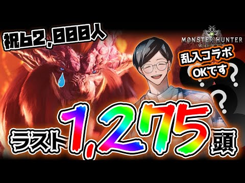 【MHW】歴戦テオあと1,275頭！！乱入コラボOK。参加型。【モンハンワイルズ雑談も】