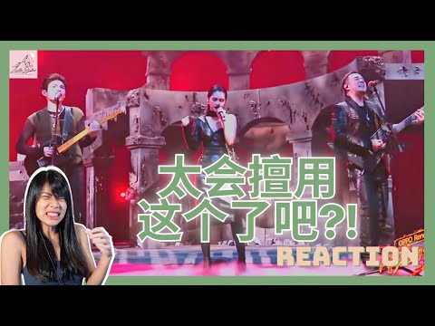 新加坡人对 杨丞琳 杨坤 朱星杰 在《 闪光的乐队 》表演的反应 -《孤勇者》| Singaporean Reaction to "The Flash Band"