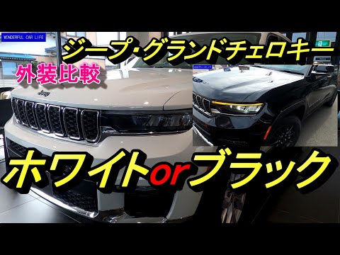 ジープ新型グランドチェロキーL！Limitedリミテッド、ブライトホワイト×ダイアモンドブラッククリスタル外装比較！（jeep grand cherokee white or black）