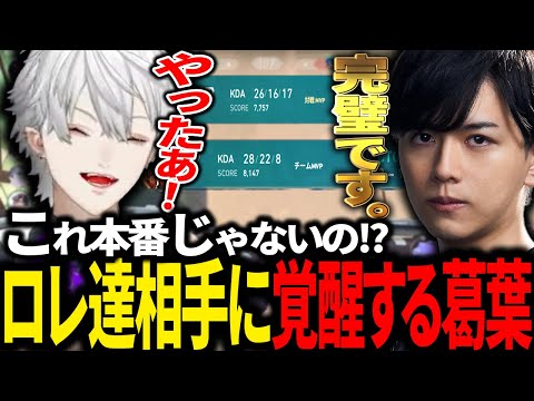 【スクリム3日目】2-10からの大逆転劇！最強格ロレチーム相手に最高の試合をする葛葉達！【にじさんじ/切り抜き/にじEXヴァロ/VALORANT】