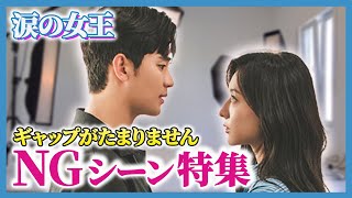 【涙の女王】NGシーン集めました【メイキング】【キムスヒョン】【胸キュン】