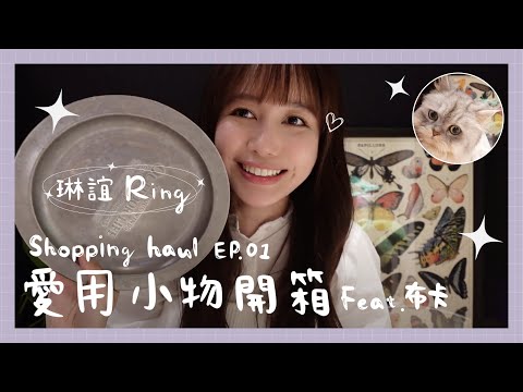 【🔔Ring Ring宅在家】琳誼 Ring 愛用小物開箱 Feat. 布卡🐱｜宅露營用品、蝴蝶拼圖、招財貓、造型香氛蠟燭…🍽️🦋🍓