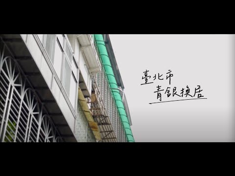 臺北市社會住宅青銀換居計畫