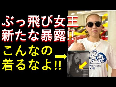 ぶっ飛び瑶子女王！暴露が止まらない！こんなの着るなよ！！天皇ご一家に申し訳ない。。。