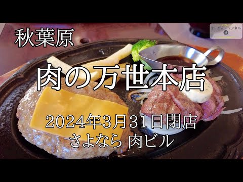 秋葉原 2024年3月閉店となる肉の万世本店