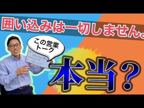 囲い込みしないので安心して我々に不動産売却を依頼していください。っていうトークは嘘？本当？